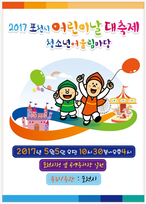 2017 포천시 어린이날, 청소년어울림마당 신나는 꿈나무 축제 개최