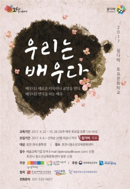 2017 꿈다락 토요문화학교,‘우리는 배우다”모집 안내