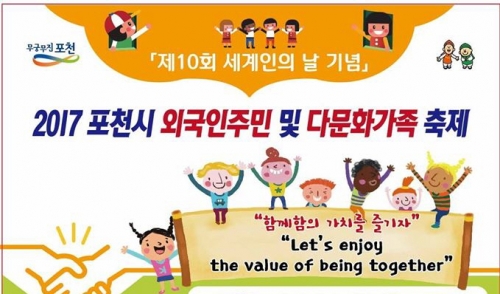 2017 포천시 외국인 주민 및 다문화가족 축제