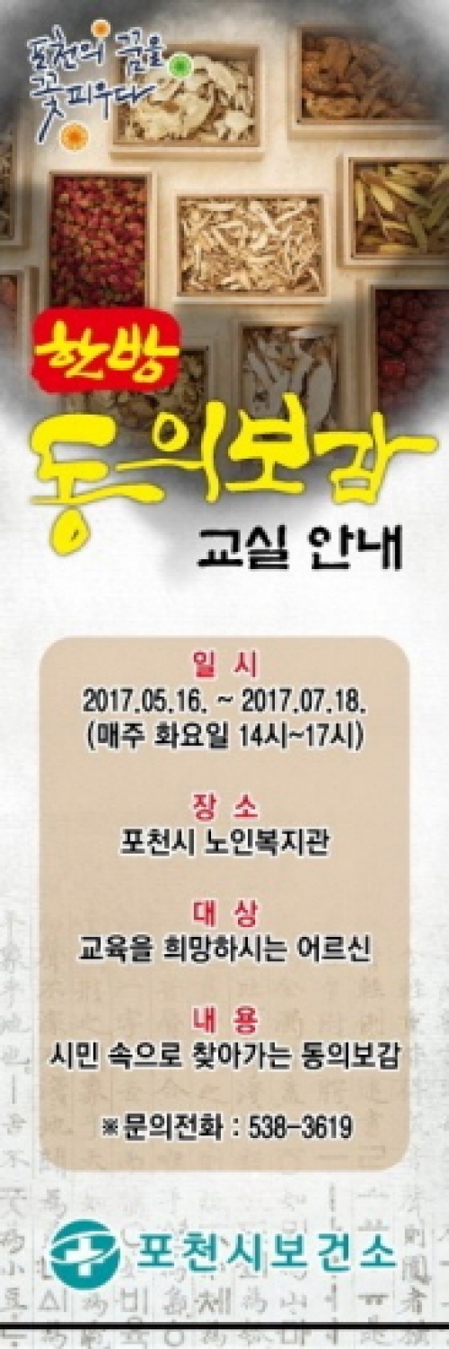 포천시, 시민속으로 찾아 가는 한방동의보감 교실 운영
