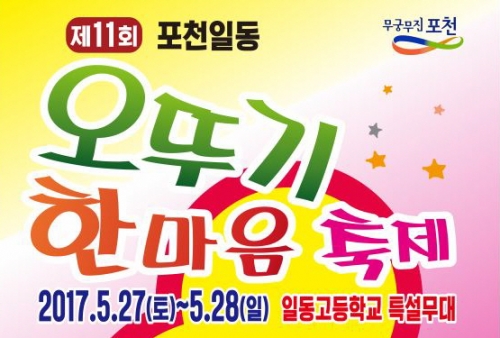 제11회 포천 일동 오뚜기 한마음 축제 개최