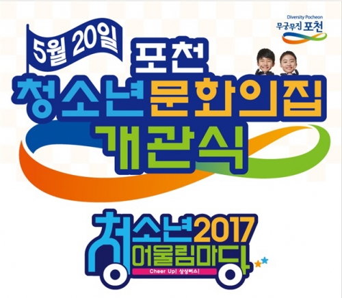 포천청소년문화의집 개관식 & 청소년어울림마당 개최