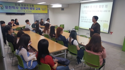 포천학사, 맞춤식 성폭력·성희롱 예방 교육 실시