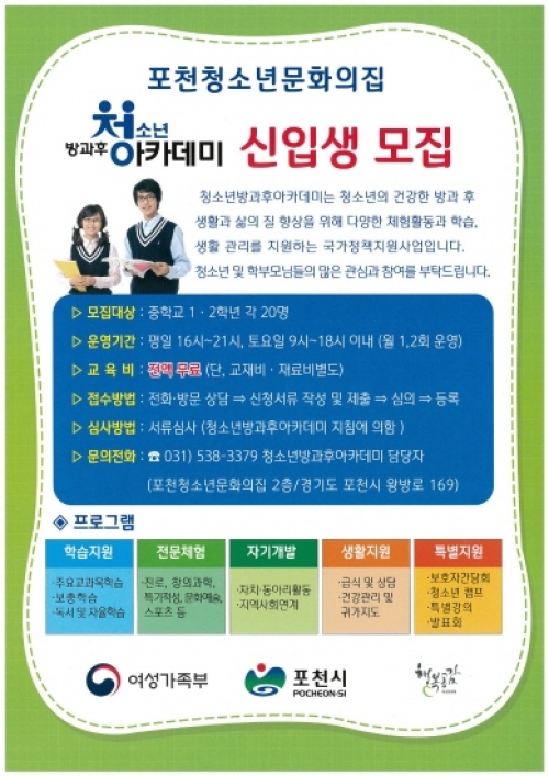 포천청소년문화의집 청소년방과후아카데미 신입생 모집