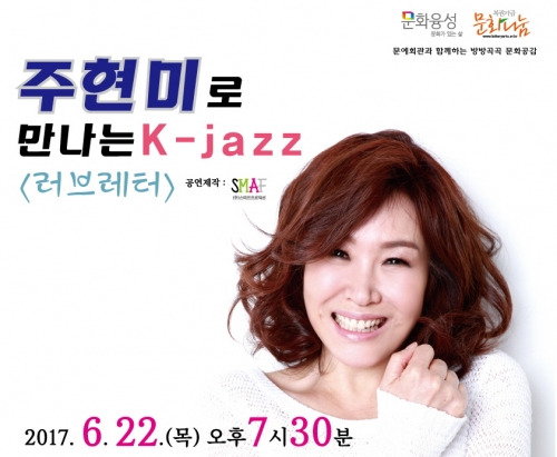주현미로 만나는 K-jazz 공연