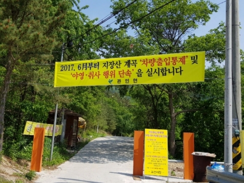 관인면, 지장산계곡 차량 출입 통제 및 취사행위 등 단속