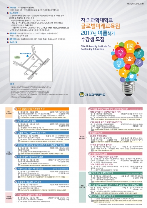 차의과학대학교 글로벌미래교육원(평생교육원) 여름학기 개강