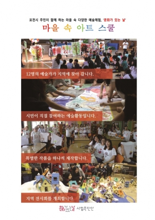문화가 있는 날(마을 속 아트 스쿨! 수요예술학교) 