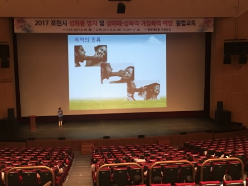 포천시, 2017 성희롱방지 및 성매매·성폭력· 가정폭력 예방 통합교육 실시