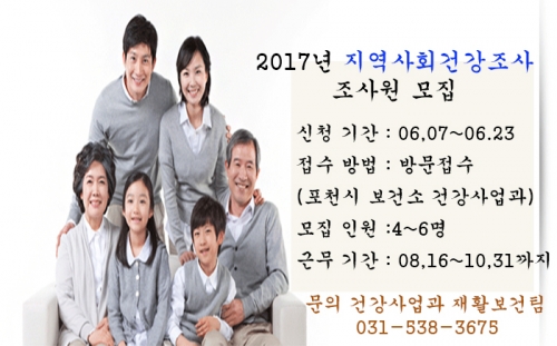2017년 지역사회건강조사 조사원모집