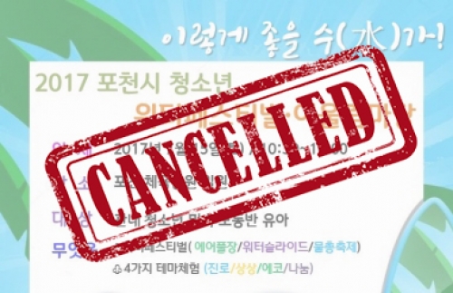 [행사취소] 2017 포천시 청소년 워터페스티벌·어울림마당