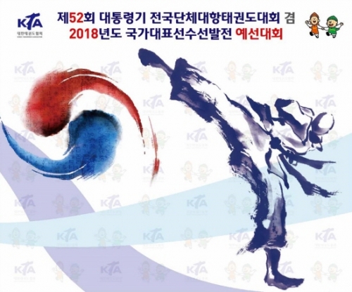 제52회 대통령기 전국단체대항태권도대회 겸 2018년도 국가대표선수선발전 예선대회 포천에서 열려