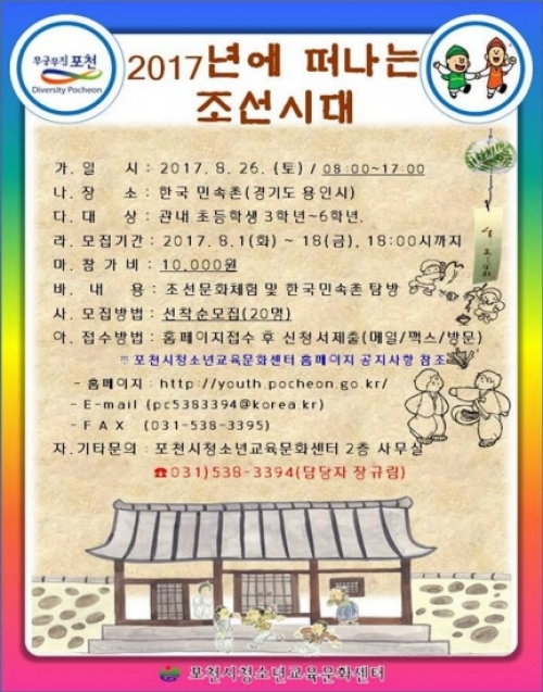포천시, 2017년에 떠나는 조선시대 체험 참가자 모집