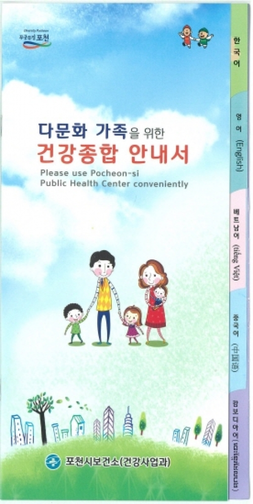 포천시, 다문화 가족을 위한 보건소 이용 종합안내서 배부