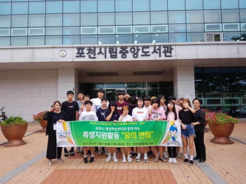 포천청소년문화의집 청소년방과후아카데미 특별지원활동 ‘꿈의 변화’진행