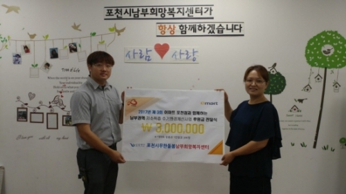 이마트포천점-남부센터, 저소득가구 후원금 300만원 전달