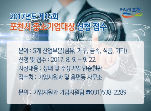 제15회 포천시 중소기업대상 수상 추천업체 공모