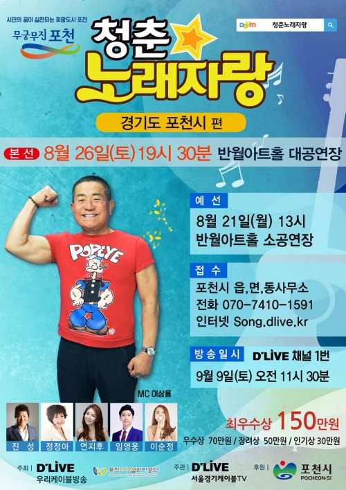 청춘노래자랑, 포천에 온다