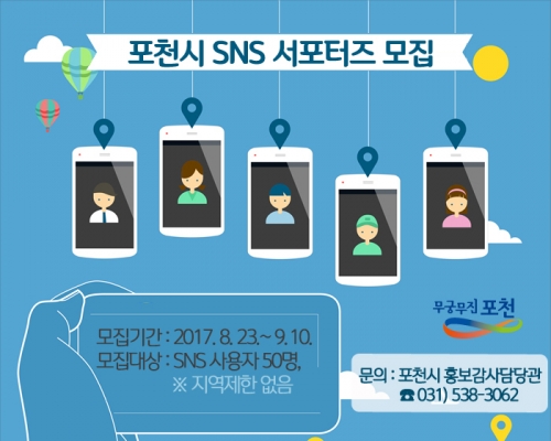 포천시 SNS 서포터즈 모집