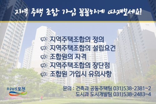 지역주택조합 ＇이것만은 아셔야 합니다!＇