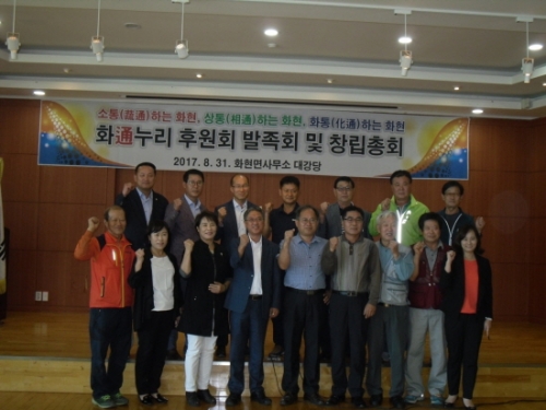 포천시 화현면, 화통누리후원회 발족회 및 창립총회 성료