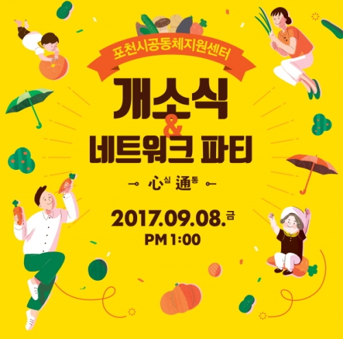 포천시 공동체지원센터 본격 개소