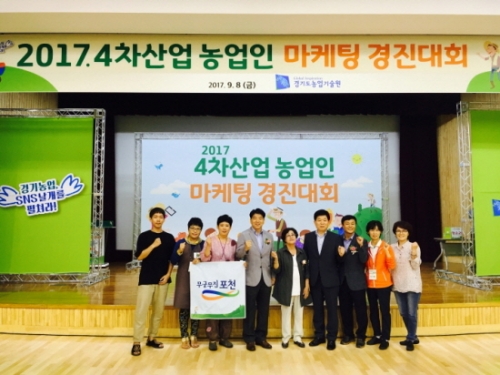 포천, 경기도4차산업 농업인마케팅 경진대회 대상 수상