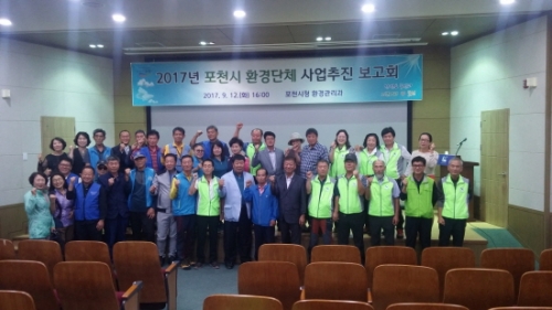 포천시, 2017년 포천시 환경단체 사업추진 보고회 개최