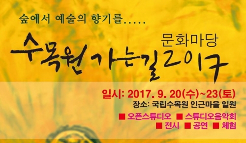 수목원가는길 2017 개최