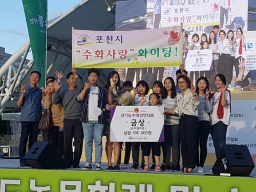 포천시청 수화사랑동호회, 제4회 경기도농문화제 및 수어경연대회 금상 수상