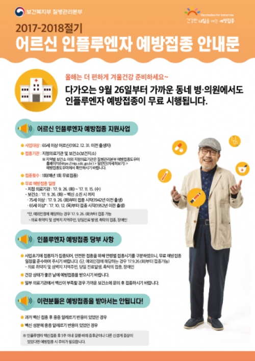 포천시, 노인·취약계층 인플루엔자 접종 무료실시
