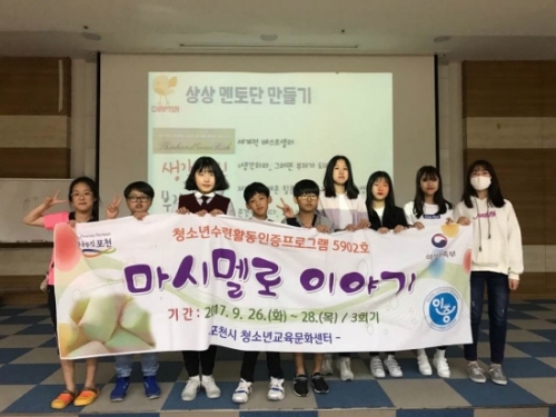 포천시 청소년교육문화센터, 국가인증프로그램‘마시멜로 이야기’ 성료