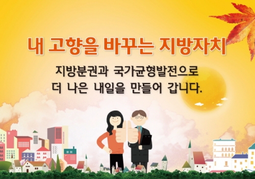 내 고향을 바꾸는 지방자치