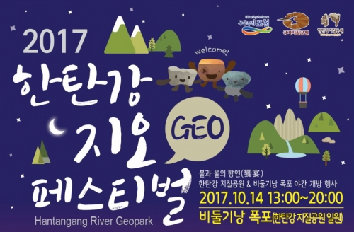 포천시, 2017 한탄강 지오(GEO) 페스티벌 개최