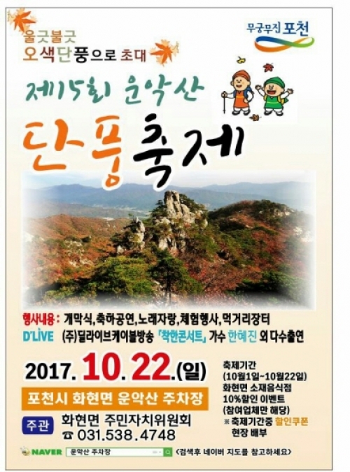 울긋불긋 단풍의 향연, 제15회 포천 운악산 단풍축제 개최