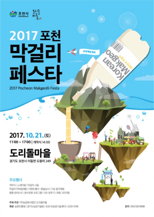 2017 포천막걸리 페스타 개최 
