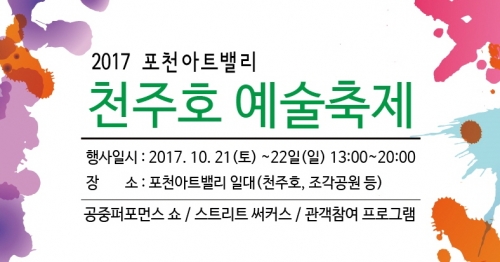 제4회 포천아트밸리 천주호 예술축제 개최