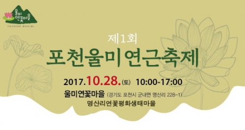 제1회 포천울미연근축제 개최