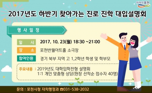 포천시, 2017년도 하반기 찾아가는 진로진학 대입설명회 개최