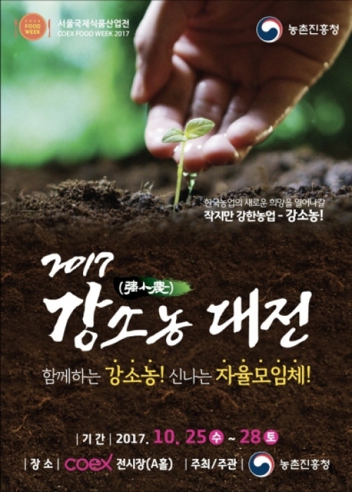 포천시, 2017 강소농 대전 참가