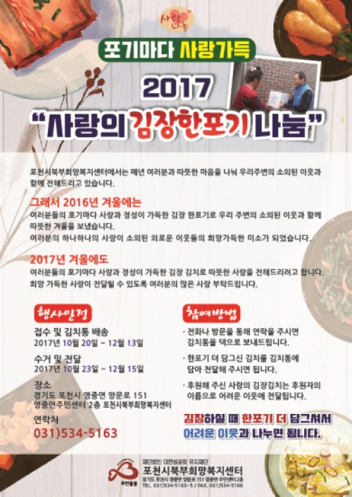 북부희망복지센터,“2017 사랑의 김장 한포기 나눔”캠페인