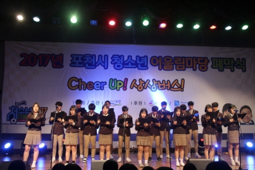 2017년 포천시 청소년어울림마당 폐막식