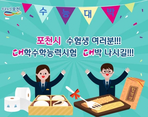 포천시 수험생 여러분!