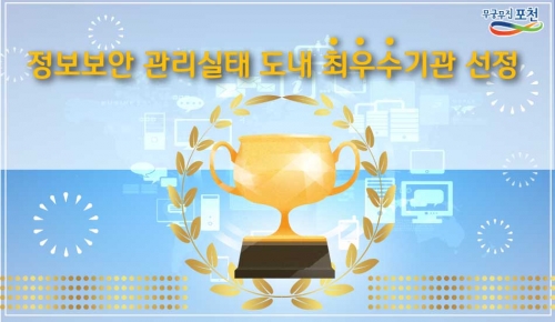 2017 정보보안 관리실태 도내 최우수기관 선정