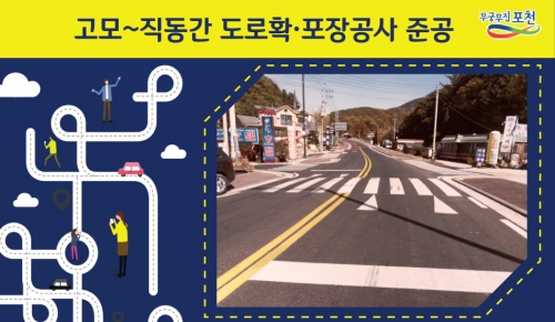 포천시, 고모~직동간 도로확·포장공사 준공