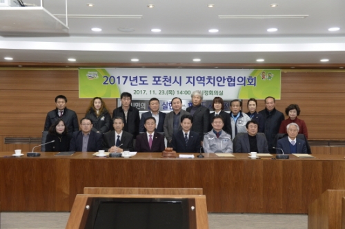 포천시, 2017년 지역치안협의회 정기회의 개최