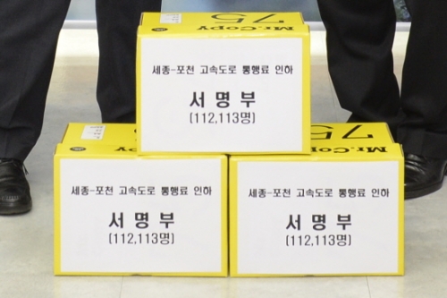 세종-포천 고속도로 통행료 인하 11만 서명부 전달