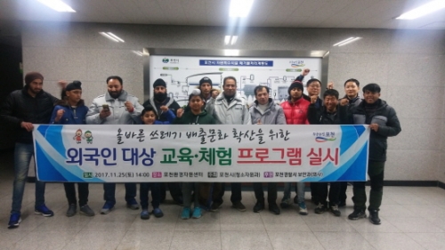 포천시, 올바른 쓰레기 배출문화 확산을 위해 외국인 교육 프로그램 진행