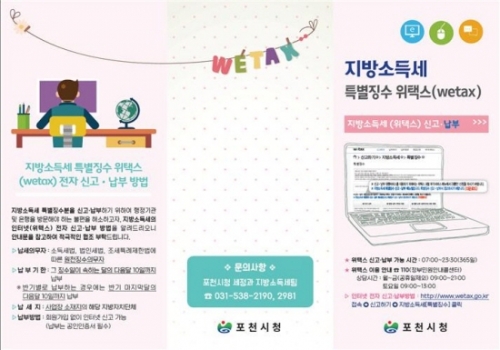 포천시, 지방소득세 특별징수 인터넷(wetax) 신고 납부 홍보