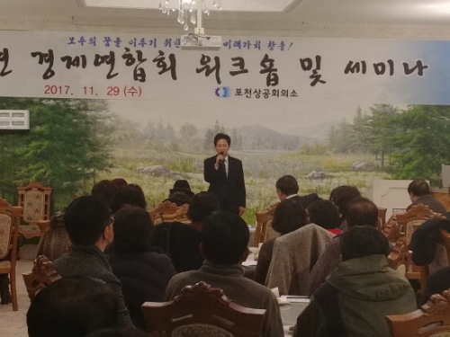 포천상공회의소, 2017 경제인 연합회 워크숍 및 세미나 개최 